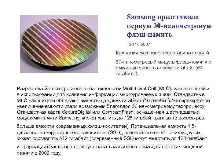 Samsung представила первую 30 -нанометровую флэш-память 23. 10. 2007 Компания Samsung представила первый 30