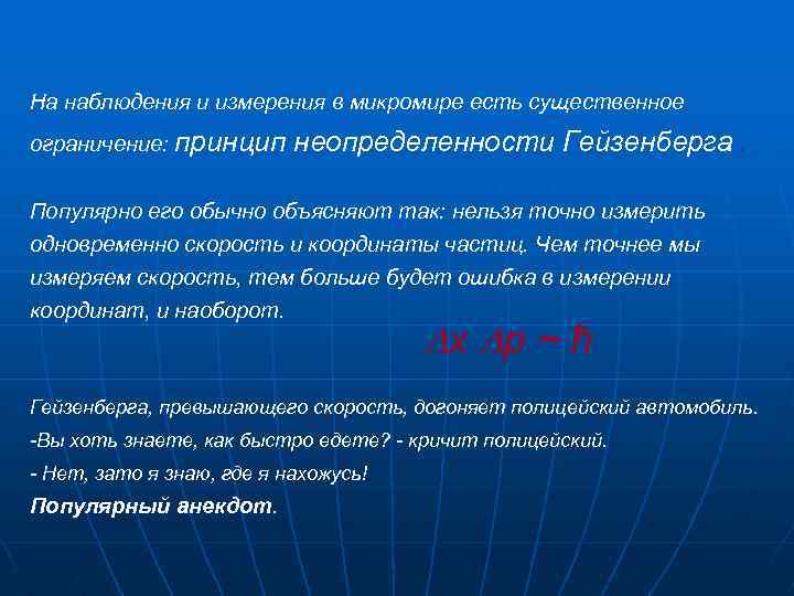 На наблюдения и измерения в микромире есть существенное ограничение: принцип неопределенности Гейзенберга. Популярно его