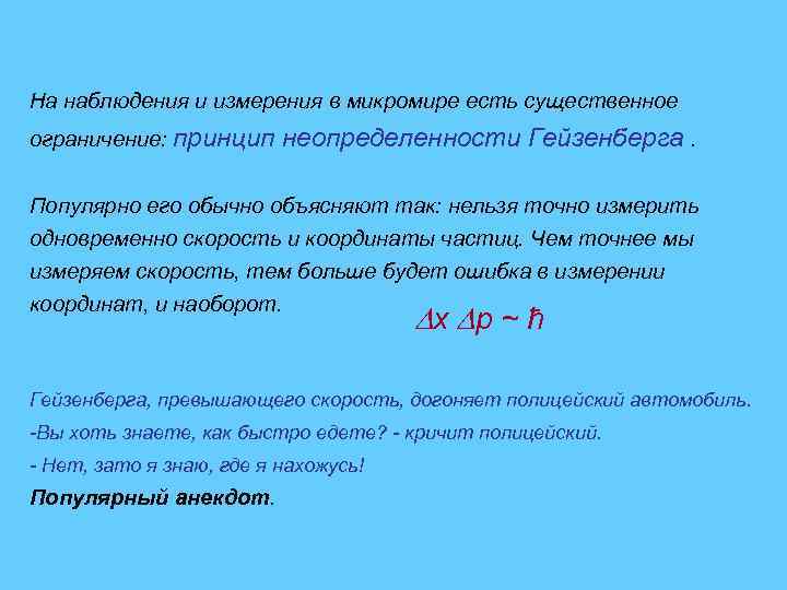 На наблюдения и измерения в микромире есть существенное ограничение: принцип неопределенности Гейзенберга. Популярно его