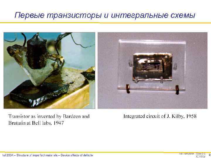 Первые транзисторы и интегральные схемы 