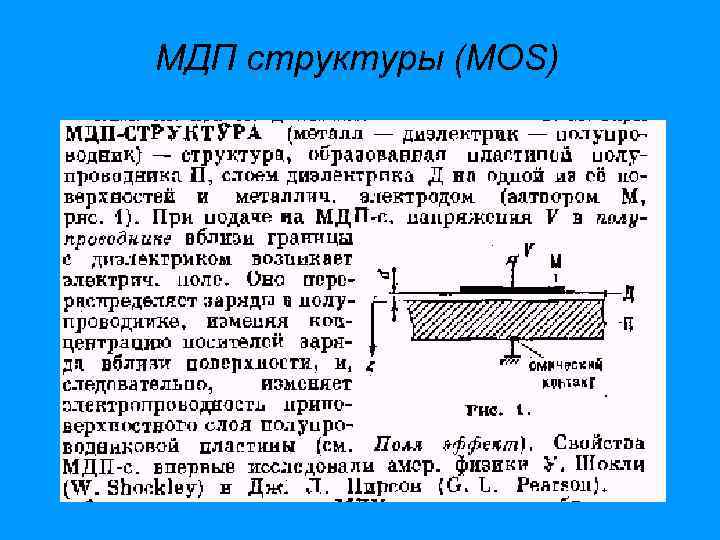 МДП структуры (MOS) 