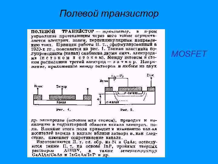 Полевой транзистор MOSFET 