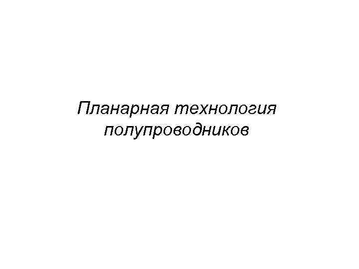 Планарная технология полупроводников 