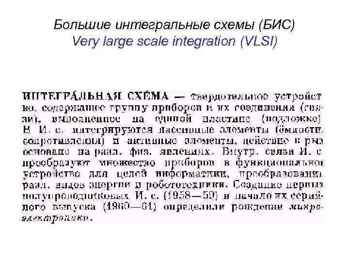 Большие интегральные схемы (БИС) Very large scale integration (VLSI) 