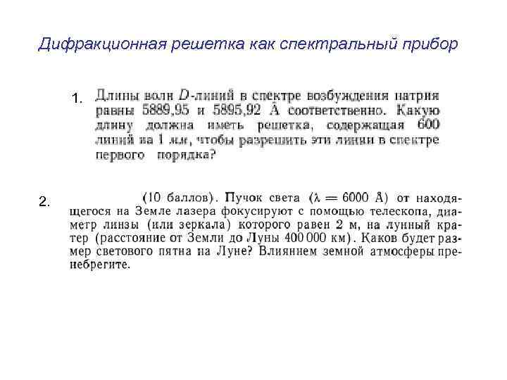 Дифракционная решетка как спектральный прибор 1. 2. 