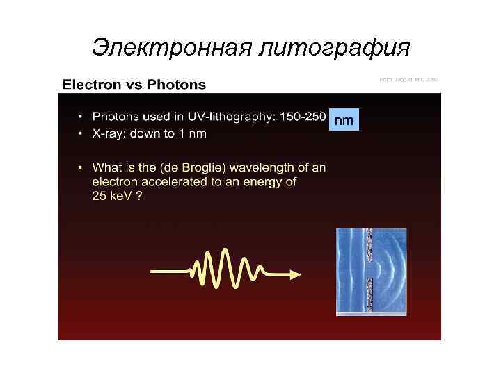 Электронная литография nm 