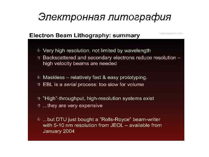 Электронная литография 