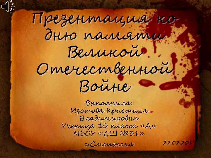Презентация ко дню памяти Великой Отечественной Войне Выполнила: Изотова Кристина Владимировна Ученица 10 класса