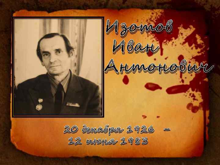 Изотов Иван Антонович 20 декабря 1926 – 12 июня 1983 