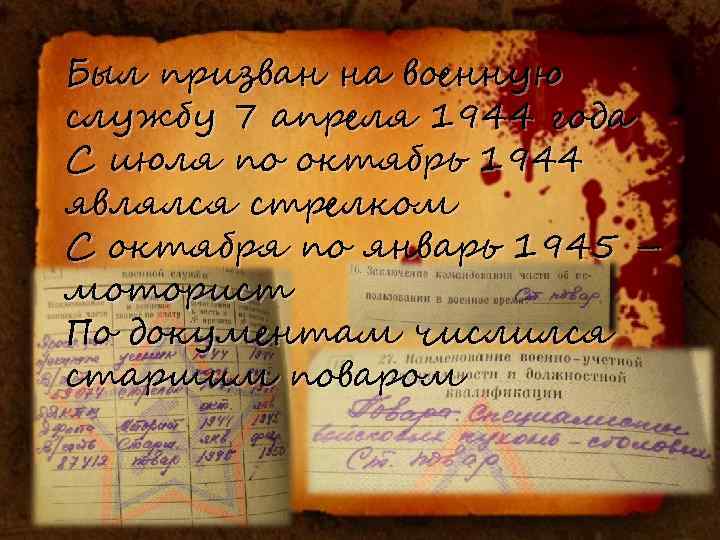 Был призван на военную службу 7 апреля 1944 года С июля по октябрь 1944