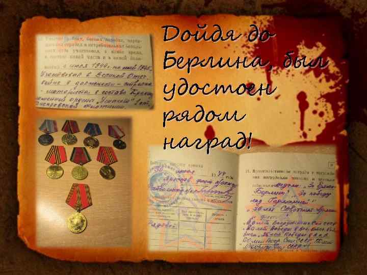 Дойдя до Берлина, был удостоен рядом наград! 