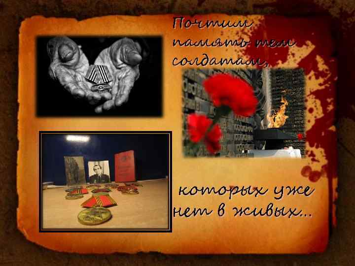 Почтим память тем солдатам, которых уже нет в живых… 