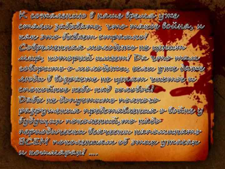 К сожалению в наше время уже стали забывать, что такое война, и как это