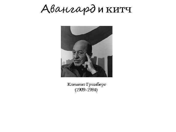 Авангард и китч Клемент Гринберг (1909– 1984) 