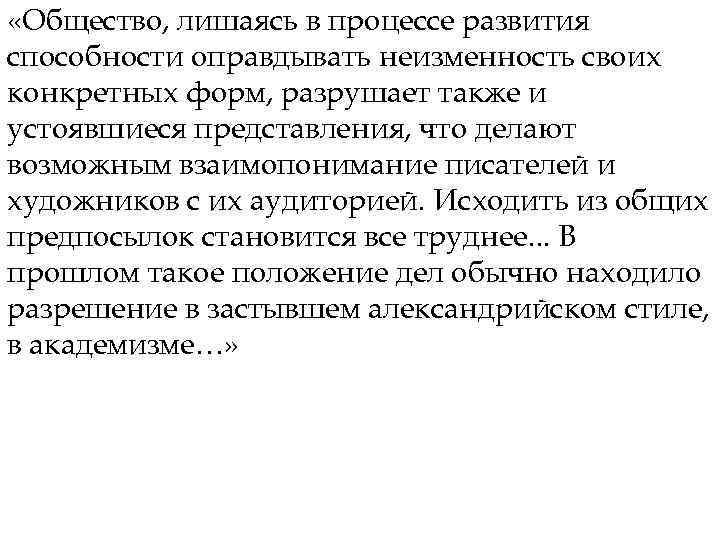  «Общество, лишаясь в процессе развития способности оправдывать неизменность своих конкретных форм, разрушает также