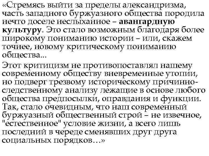  «Стремясь выйти за пределы александризма, часть западного буржуазного общества породила нечто доселе неслыханное