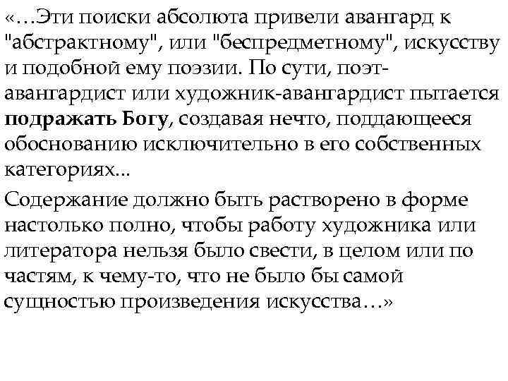  «…Эти поиски абсолюта привели авангард к "абстрактному", или "беспредметному", искусству и подобной ему