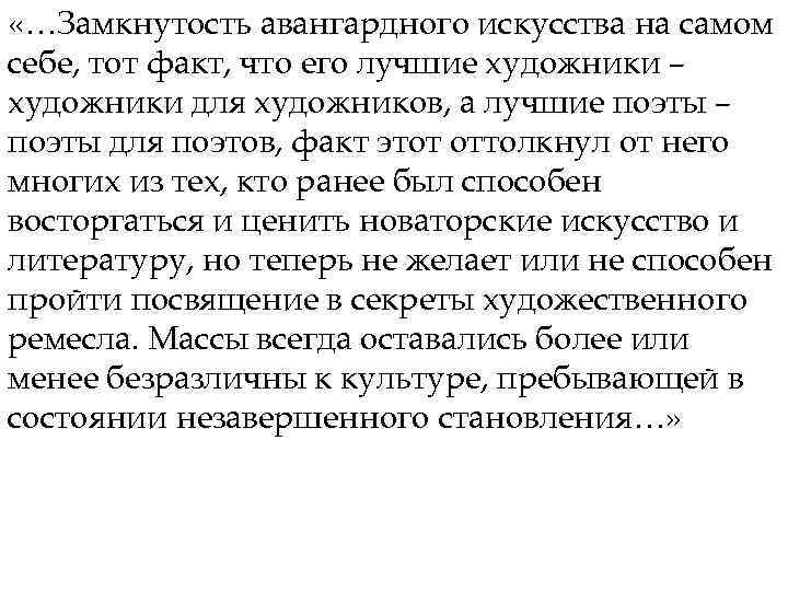  «…Замкнутость авангардного искусства на самом себе, тот факт, что его лучшие художники –