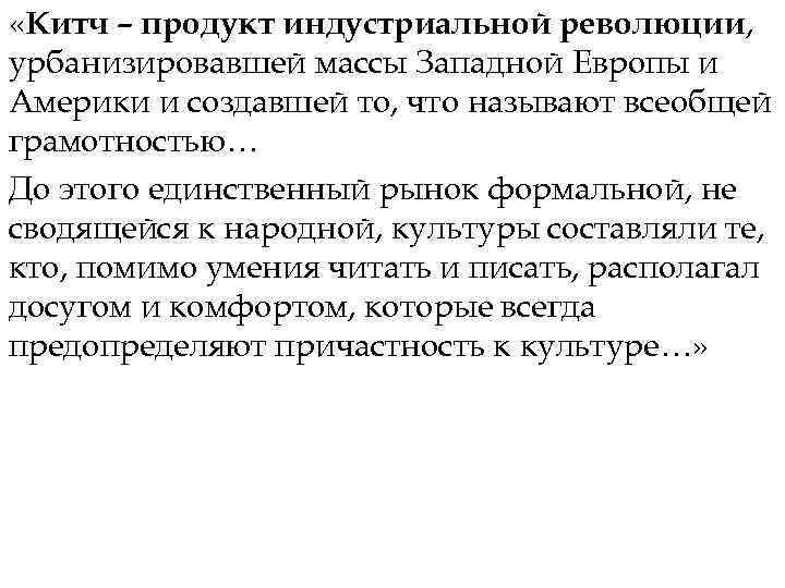  «Китч – продукт индустриальной революции, урбанизировавшей массы Западной Европы и Америки и создавшей