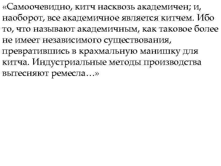  «Самоочевидно, китч насквозь академичен; и, наоборот, все академичное является китчем. Ибо то, что