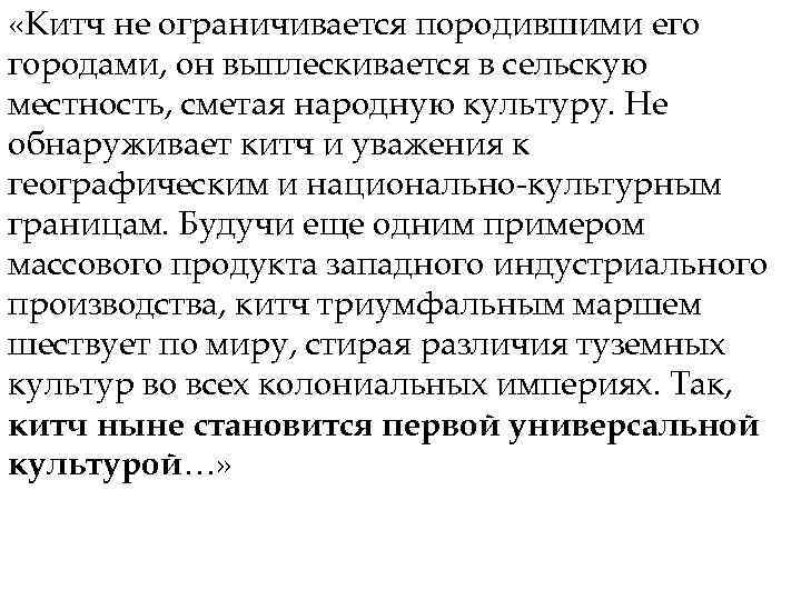  «Китч не ограничивается породившими его городами, он выплескивается в сельскую местность, сметая народную