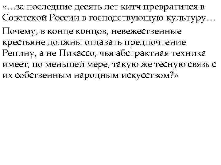  «…за последние десять лет китч превратился в Советской России в господствующую культуру… Почему,