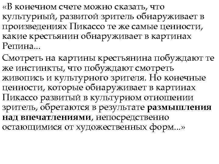  «В конечном счете можно сказать, что культурный, развитой зритель обнаруживает в произведениях Пикассо