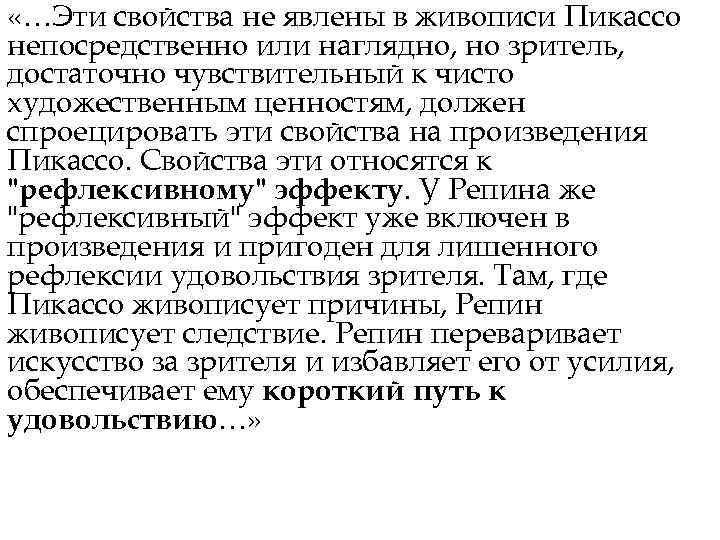  «…Эти свойства не явлены в живописи Пикассо непосредственно или наглядно, но зритель, достаточно