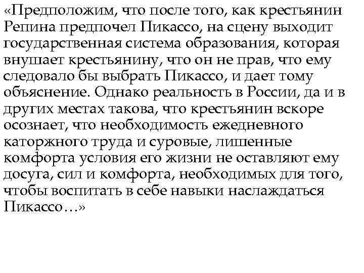  «Предположим, что после того, как крестьянин Репина предпочел Пикассо, на сцену выходит государственная