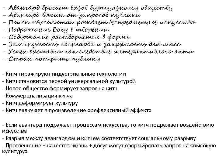 - Авангард бросает вызов буржуазному обществу Авангард бежит от запросов публики Поиск «Абсолюта» рождает