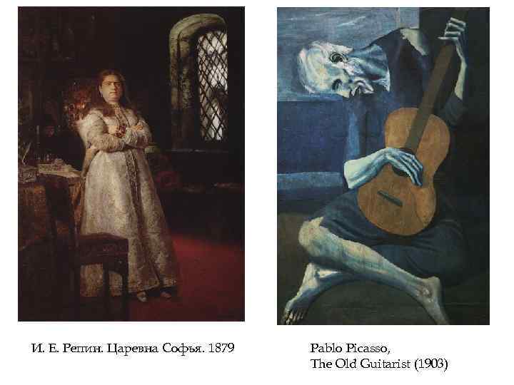 И. Е. Репин. Царевна Софья. 1879 Pablo Picasso, The Old Guitarist (1903) 