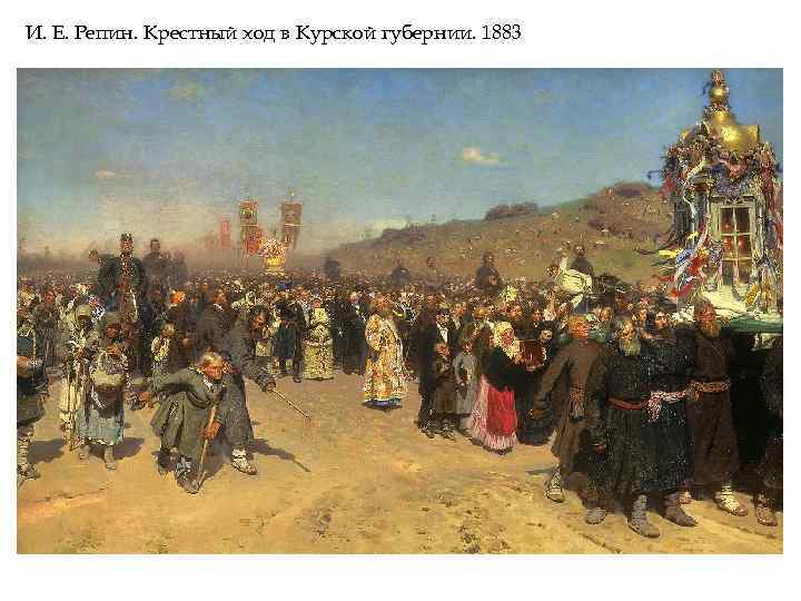 И. Е. Репин. Крестный ход в Курской губернии. 1883 