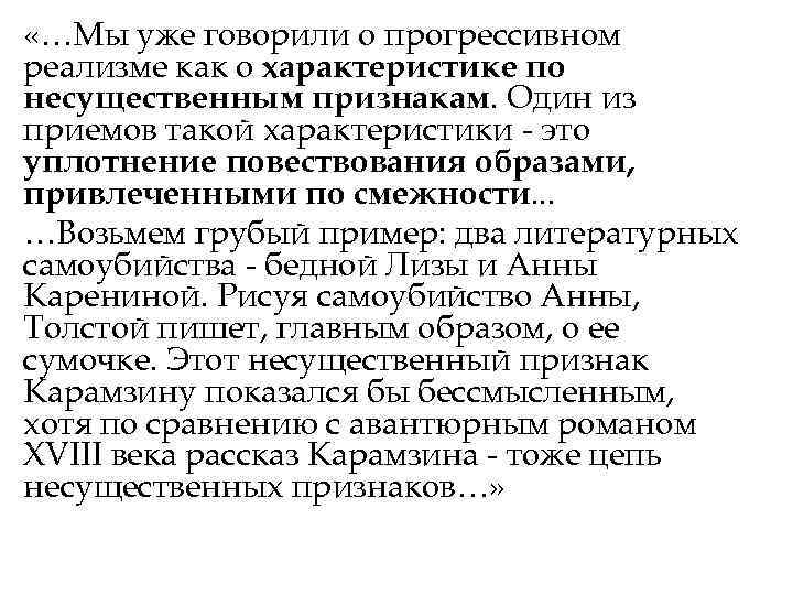  «…Мы уже говорили о прогрессивном реализме как о характеристике по несущественным признакам. Один