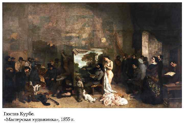 Гюстав Курбе. «Мастерская художника» , 1855 г. 