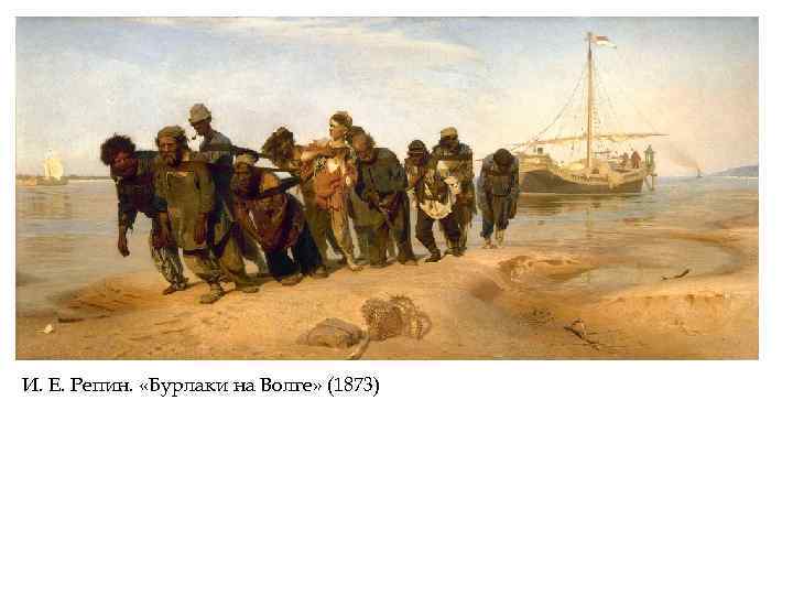 И. Е. Репин. «Бурлаки на Волге» (1873) 