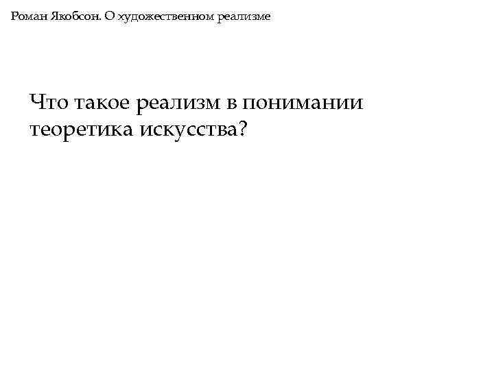 Роман Якобсон. О художественном реализме Что такое реализм в понимании теоретика искусства? 