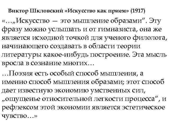 Виктор Шкловский «Искусство как прием» (1917) «…„Искусство — это мышление образами“. Эту фразу можно