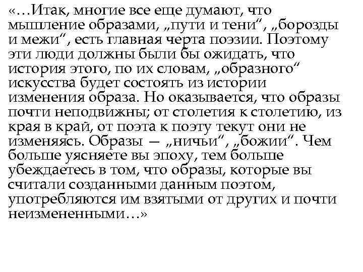  «…Итак, многие все еще думают, что мышление образами, „пути и тени“, „борозды и