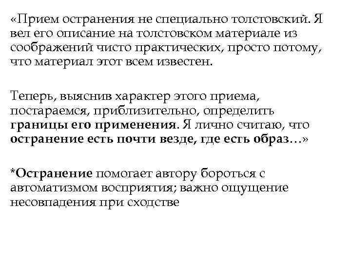  «Прием остранения не специально толстовский. Я вел его описание на толстовском материале из