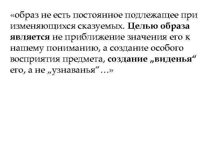  «образ не есть постоянное подлежащее при изменяющихся сказуемых. Целью образа является не приближение