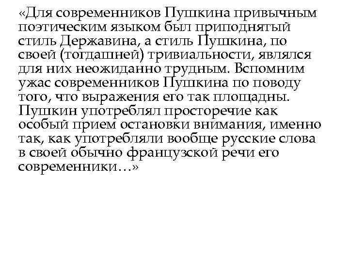  «Для современников Пушкина привычным поэтическим языком был приподнятый стиль Державина, а стиль Пушкина,