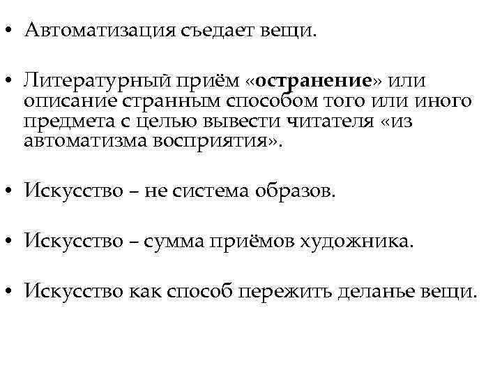  • Автоматизация съедает вещи. • Литературный приём «остранение» или описание странным способом того