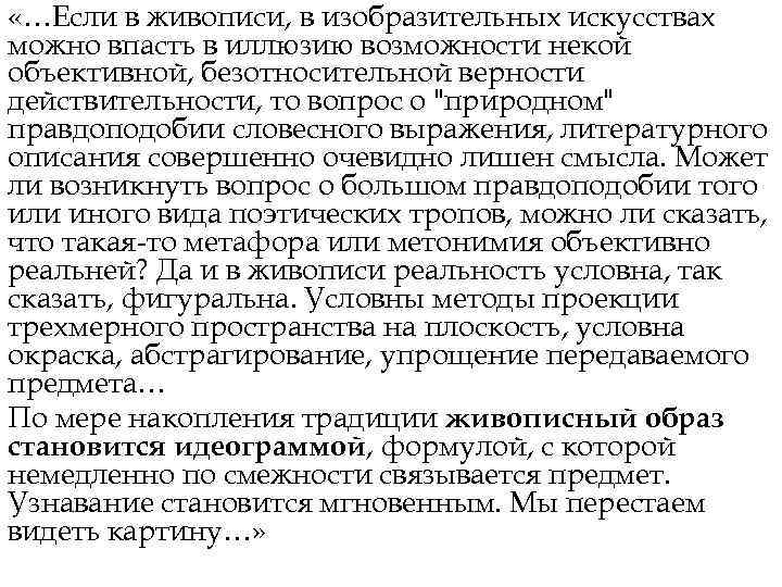  «…Если в живописи, в изобразительных искусствах можно впасть в иллюзию возможности некой объективной,