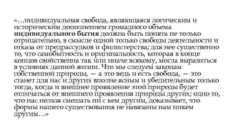  «…индивидуальная свобода, являющаяся логическим и историческим дополнением громадного объема индивидуального бытия должна быть