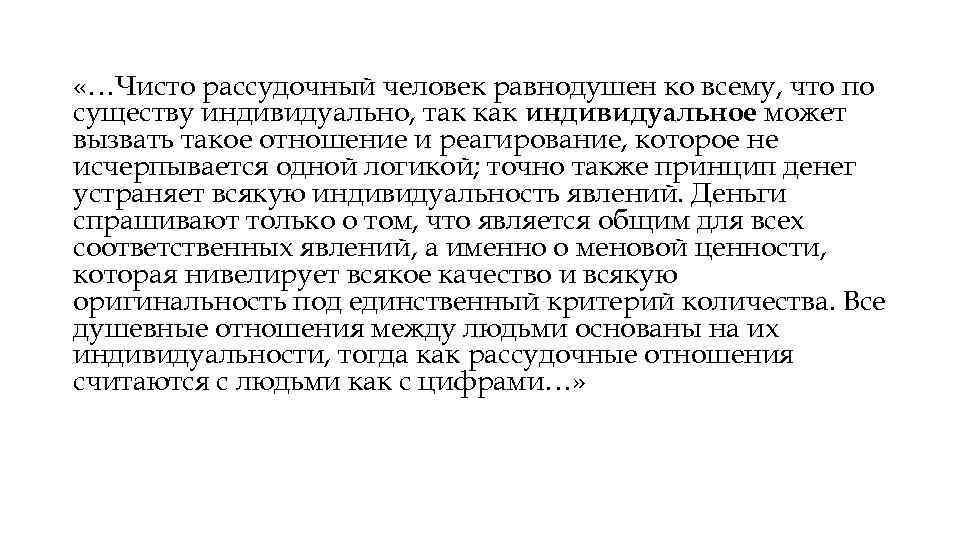  «…Чисто рассудочный человек равнодушен ко всему, что по существу индивидуально, так как индивидуальное