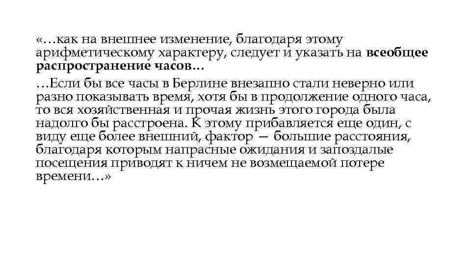  «…как на внешнее изменение, благодаря этому арифметическому характеру, следует и указать на всеобщее