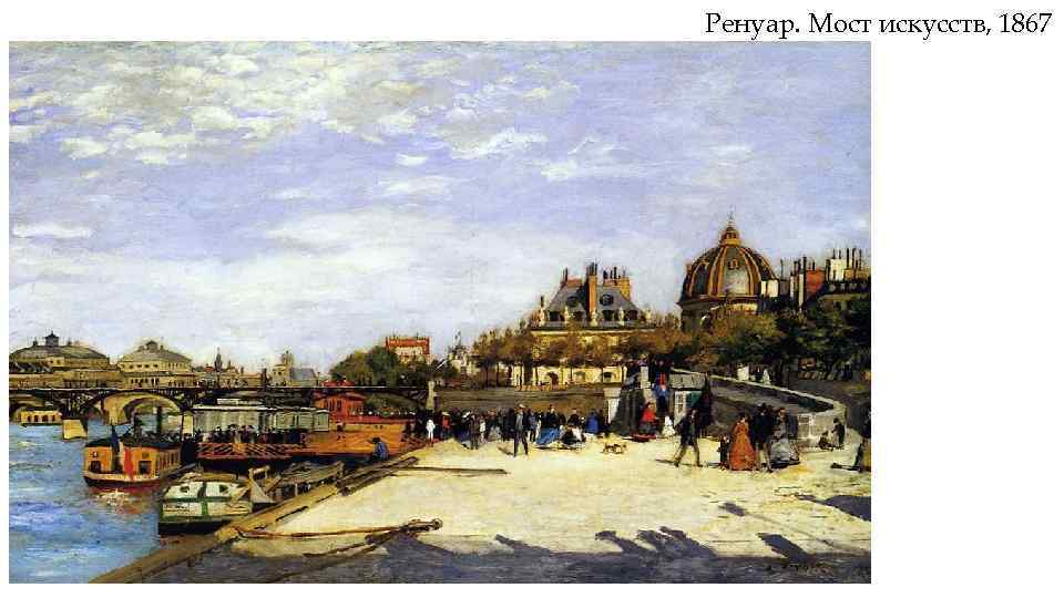 Ренуар. Мост искусств, 1867 