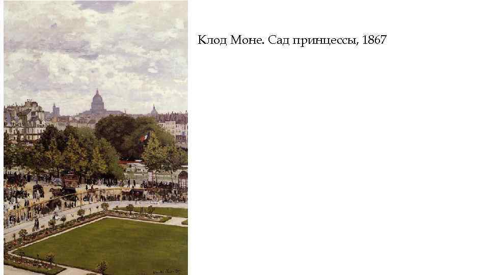 Клод Моне. Сад принцессы, 1867 