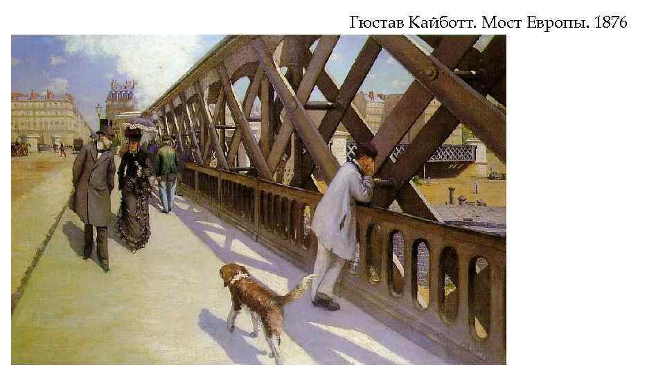 Гюстав Кайботт. Мост Европы. 1876 