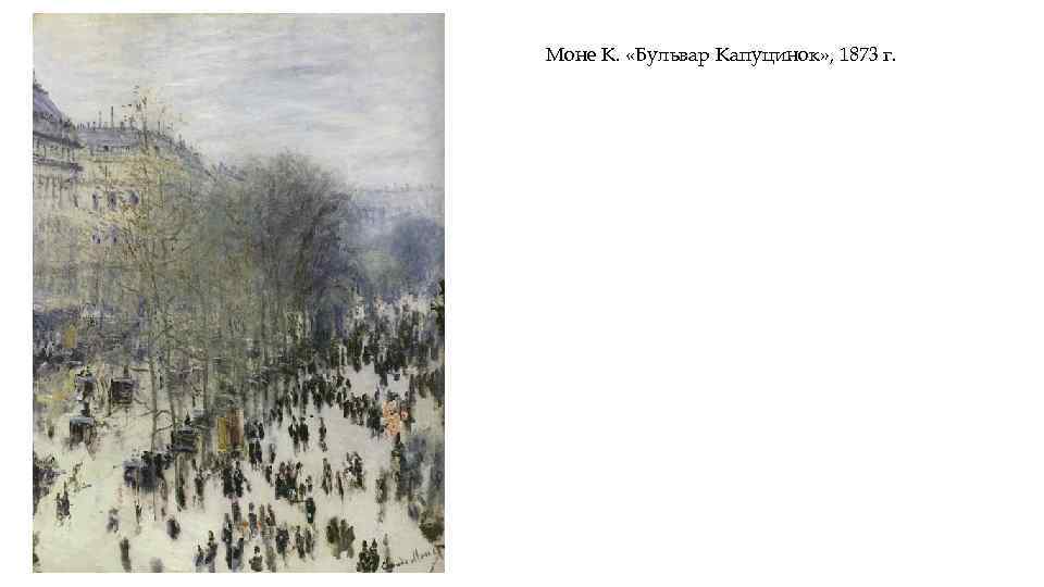Моне К. «Бульвар Капуцинок» , 1873 г. 